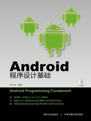 Android程序设计基础 (Fundamental Android Programme Design) - ebook